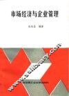 市场经济与企业管理 封面