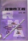 可靠性工程 封面