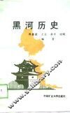 黑河历史 封面