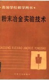 高等学校教学用书  粉末冶金实验技术 封面