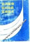 经济植物组织培养实用技术 封面