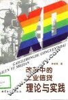改革中的工业信贷理论与实践 封面