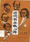 近代农业名人传 封面