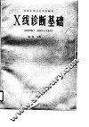 X线诊断基础 电子书封面