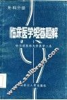 临床医学短答题解  外科分册 封面