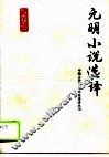 元明小说选译 封面