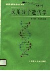 医用分子遗传学 封面