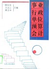 事业行政单位预算会计 封面