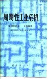 周期性工业危机  英国危机史危机概论 封面