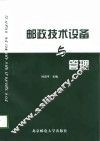 邮政技术设备与管理 封面