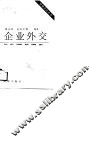 企业外交 封面