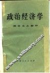 政治经济学  资本主义部分  兰州大学经济系 封面