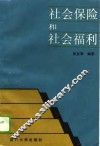 社会保险和社会福利 封面