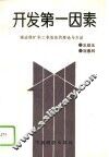 开发第一因素  调动煤矿职工积极性的理论与方法 封面