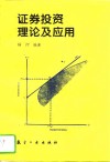 证券投资理论及应用 封面