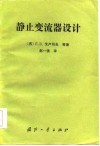 静止变流器设计 封面
