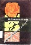 园艺植物组织培养 封面