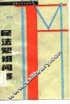 民法知识问答 封面