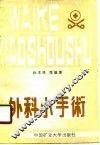 外科小手术 封面