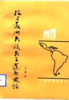 拉丁美洲民族民主运动史论 封面