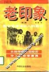 老印象  鬼子兵虐待华人的兽行 封面