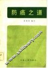 防癌之道 封面