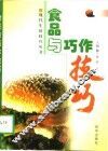 食品与巧作技巧 封面