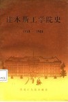 佳木斯工学院史  1958-1986 封面