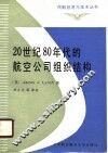20世纪八十年代的航空公司组织结构 电子书封面