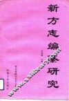 新方志编纂研究  河北方志论文集 封面