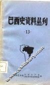 巴西史资料丛刊  第13期 封面