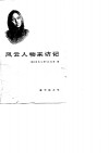 风云人物采访记 封面