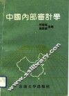 中国内部审计学 封面
