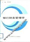 银行财务管理学 封面
