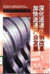 深化流通体制改革  加快流通产业发展  陕西省流通体制改革文集 封面