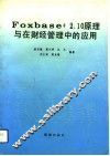 FoxBASE+2.10原理与在财经管理中的应用 封面
