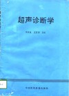 超声诊断学 封面