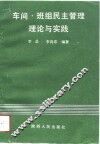 车间·班组民主管理理论与实践 电子书封面