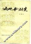 《两地书》研究 封面