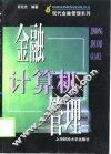 金融计算机管理 封面