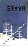 白雪与针叶 封面