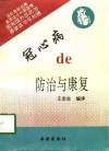 冠心病的防治与康复 封面