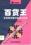 百货王  百货商场营销策划与实务 封面