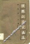 腰椎间盘突出症 封面