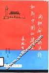 两种命运的决战和新中国的建立 封面