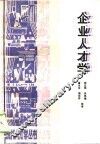 企业人才学 封面