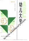 幼儿文学ABC 封面
