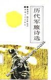 历代军旅诗选 封面