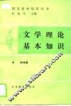 文学理论基本知识 封面