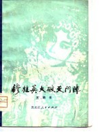 穆桂英大破天门阵 封面